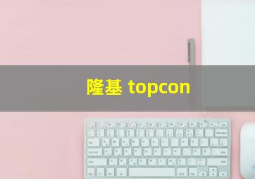 隆基 topcon